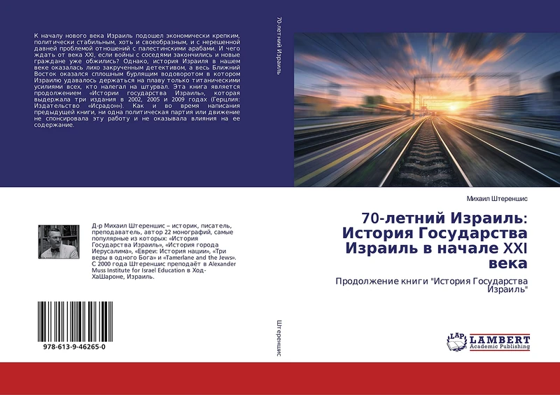 70-летний Израиль: История Государства Израиль в начале XXI века: Продолжение книги "История Государства Израиль": Prodolzhenie knigi "Istoriq Gosudarstwa Izrail'"
