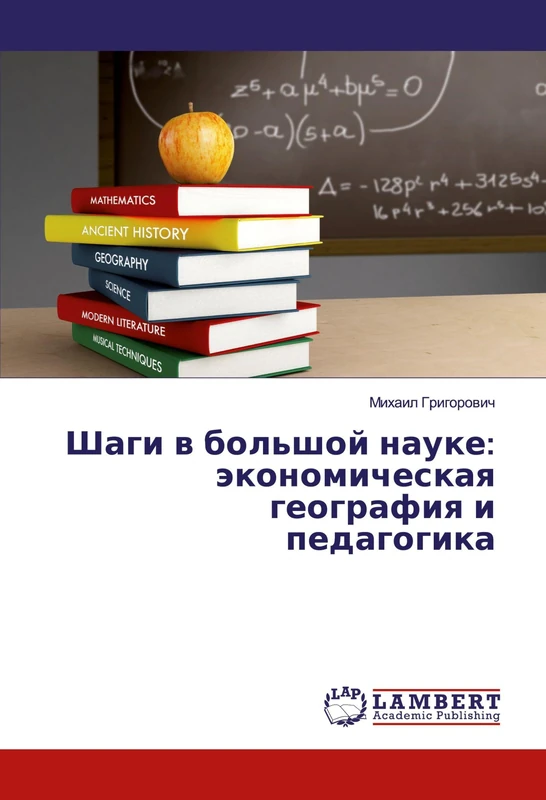 Шаги в большой науке: экономическая география и педагогика