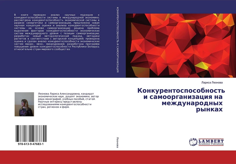 Конкурентоспособность и самоорганизация на международных рынках