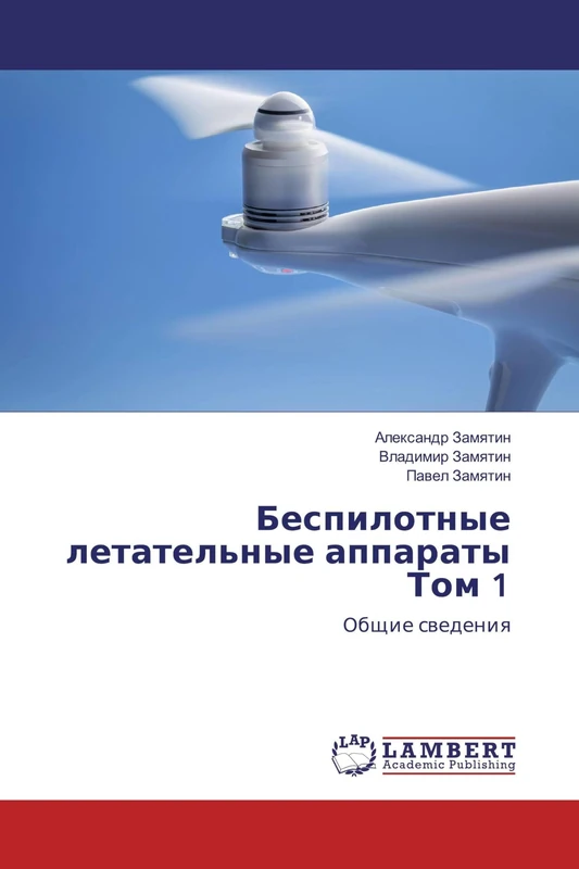 Беспилотные летательные аппараты Том 1: Общие сведения: Obschie swedeniq - Image 1