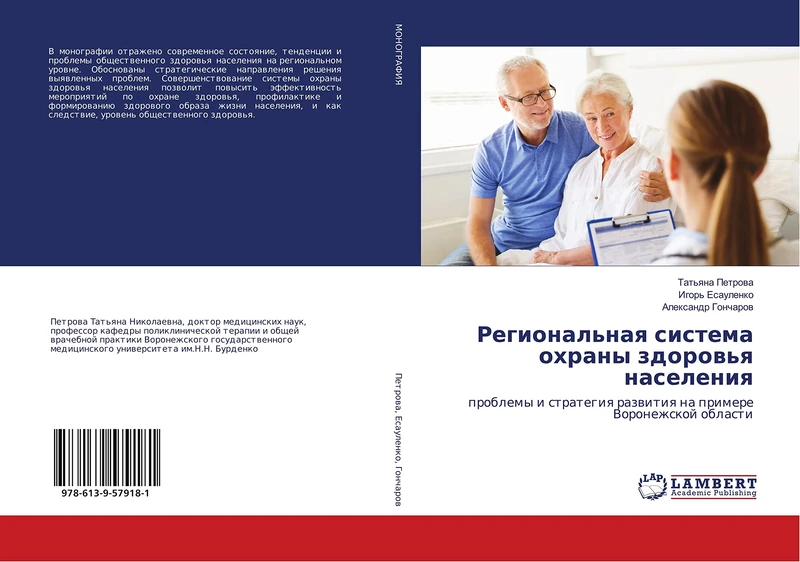 Региональная система охраны здоровья населения: проблемы и стратегия развития на примере Воронежской области: problemy i strategiq razwitiq na primere Voronezhskoj oblasti - Image 1