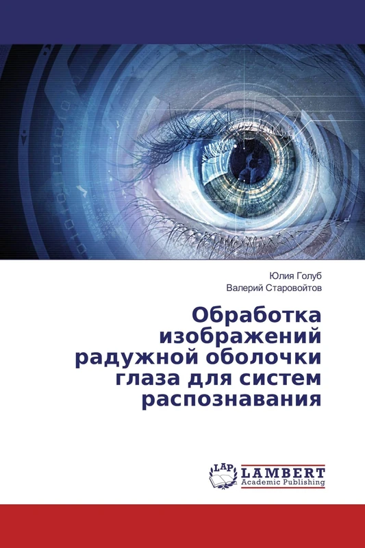 Обработка изображений радужной оболочки глаза для систем распознавания