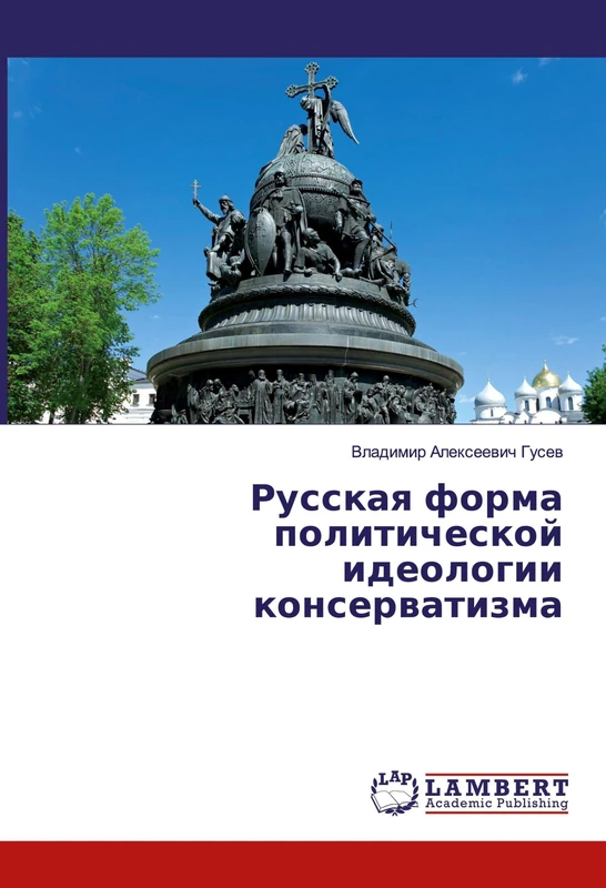 Русская форма политической идеологии консерватизма - Image 1