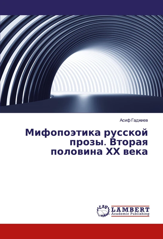 Мифопоэтика русской прозы. Вторая половина ХХ века