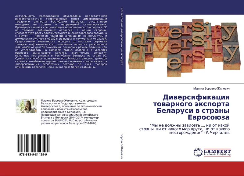 Диверсификация товарного экспорта Беларуси в страны Евросоюза: "Мы не должны зависеть ..., ни от какой страны, ни от какого маршрута, ни от какого месторождения" - У. Черчилль - Image 1