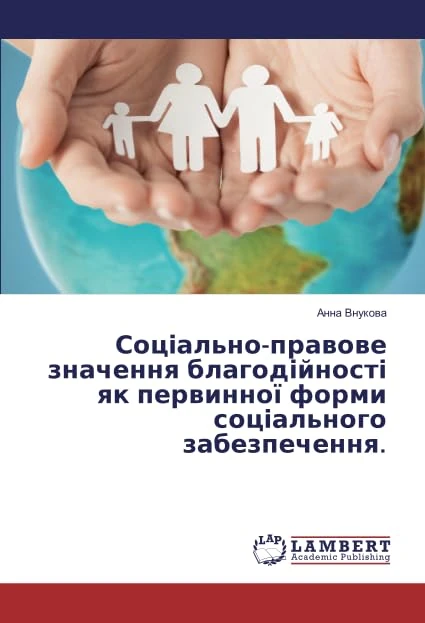 Соціально-правове значення благодійності як первинної форми соціального забезпечення. - Image 1