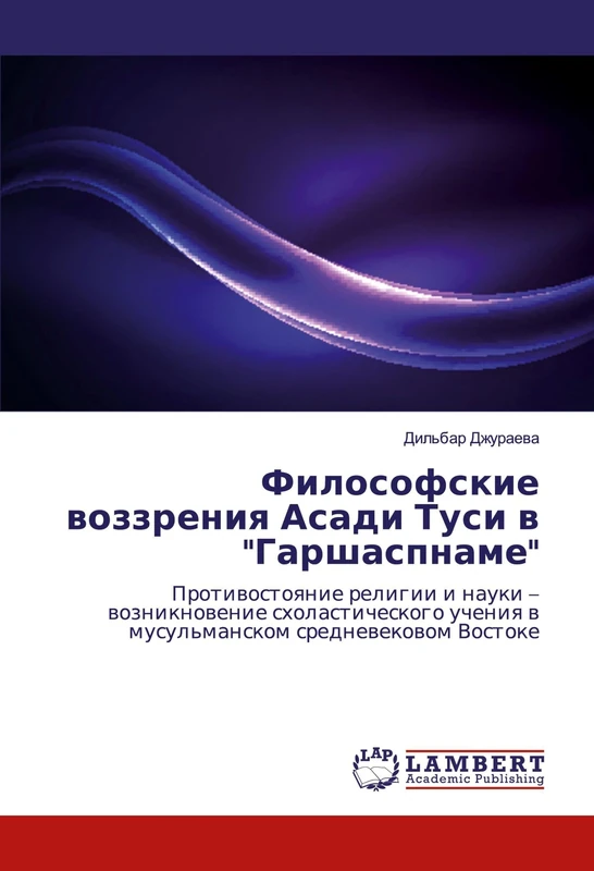 Философские воззрения Асади Туси в "Гаршаспнаме": Противостояние религии и науки – возникновение схоластического учения в мусульманском средневековом ... ucheniq w musul'manskom srednewekowom Vostoke - Image 1