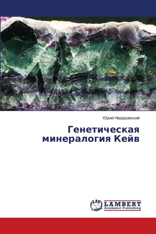 Генетическая минералогия Кейв - Image 1