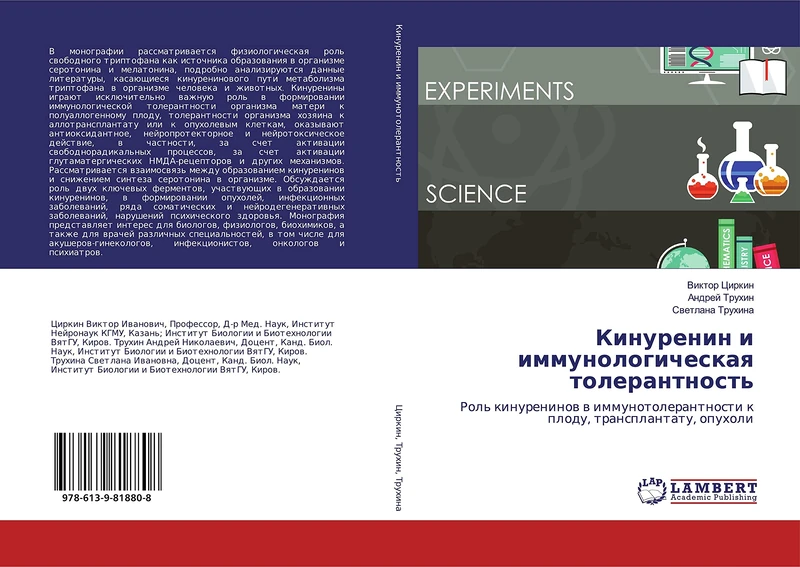 Кинуренин и иммунологическая толерантность: Роль кинуренинов в иммунотолерантности к плоду, трансплантату, опухоли: Rol' kinureninow w immunotolerantnosti k plodu, transplantatu, opuholi