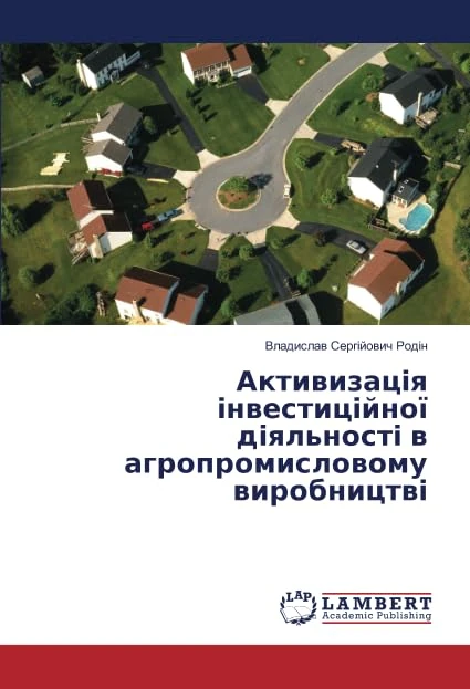 Активизація інвестиційної діяльності в агропромисловому виробництві - Image 1