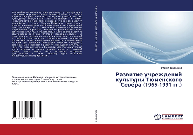 Развитие учреждений культуры Тюменского Севера (1965-1991 гг.) - Image 1
