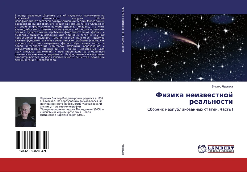 Физика неизвестной реальности: Сборник неопубликованных статей. Часть I: Sbornik neopublikowannyh statej. Chast' I