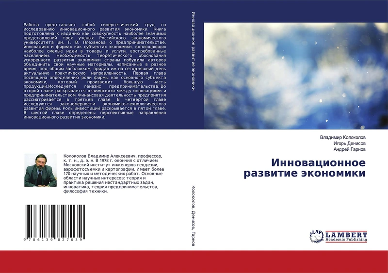 Инновационное развитие экономики