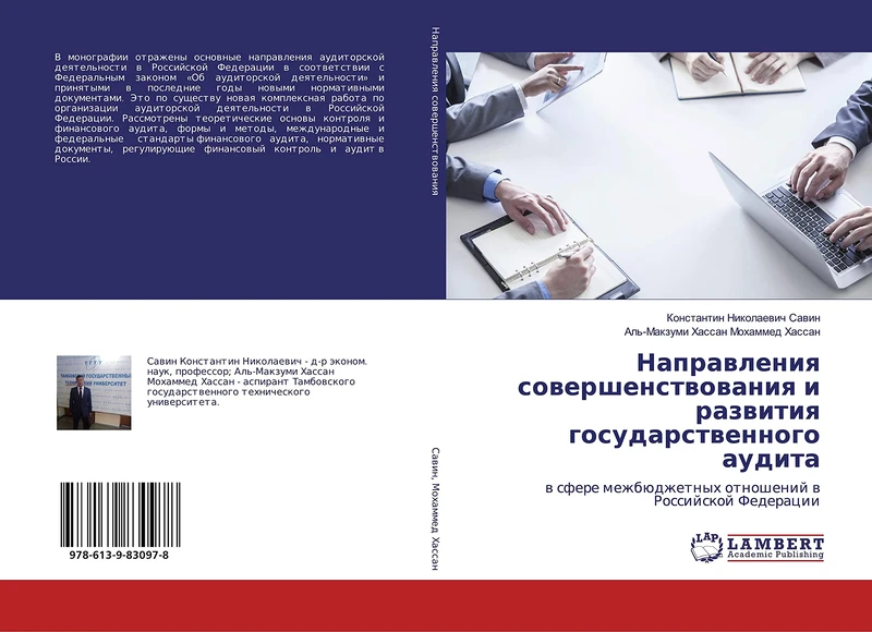 Направления совершенствования и развития государственного аудита: в сфере межбюджетных отношений в Российской Федерации: w sfere mezhbüdzhetnyh otnoshenij w Rossijskoj Federacii