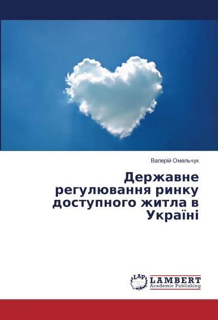 Державне регулювання ринку доступного житла в Україні