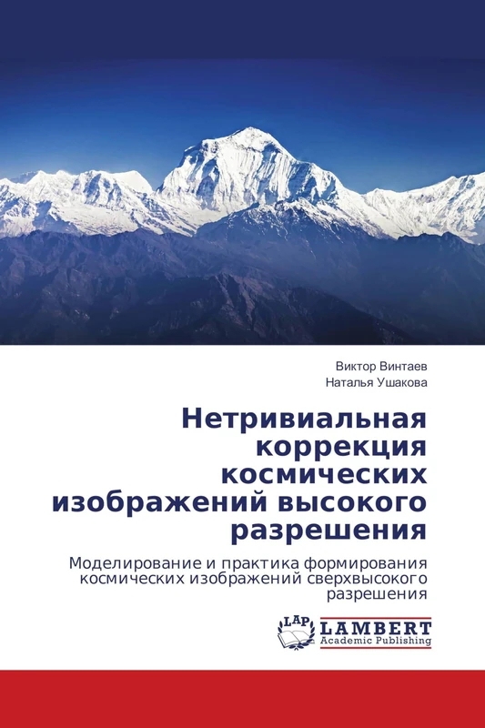 Нетривиальная коррекция космических изображений высокого разрешения: Моделирование и практика формирования космических изображений сверхвысокого ... izobrazhenij swerhwysokogo razresheniq - Image 1