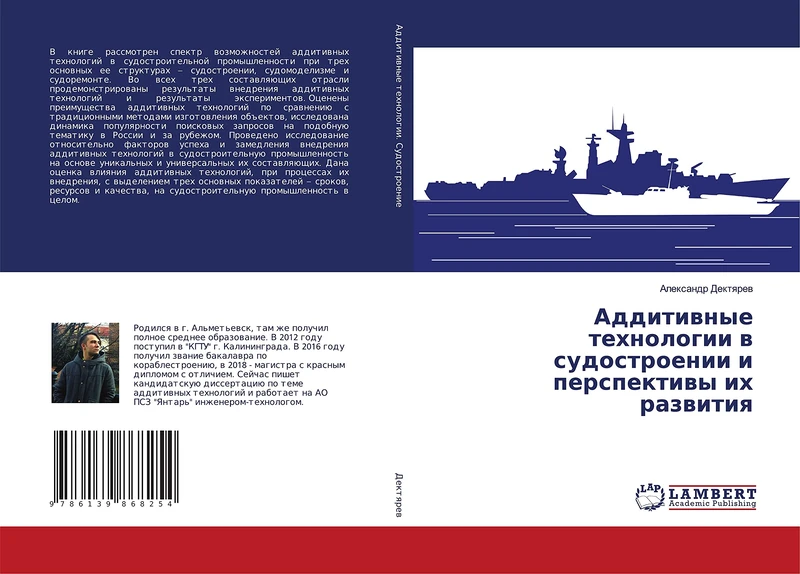 Аддитивные технологии в судостроении и перспективы их развития