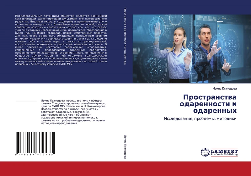 Пространства одаренности и одаренных: Исследования, проблемы, методики: Issledowaniq, problemy, metodiki