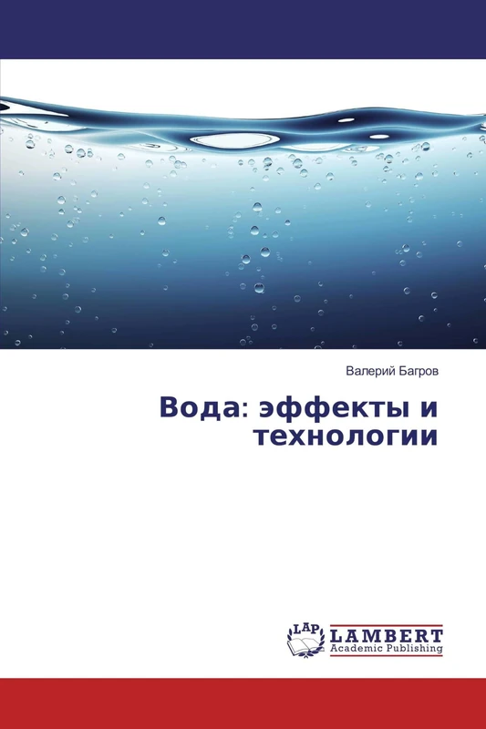 Вода: эффекты и технологии