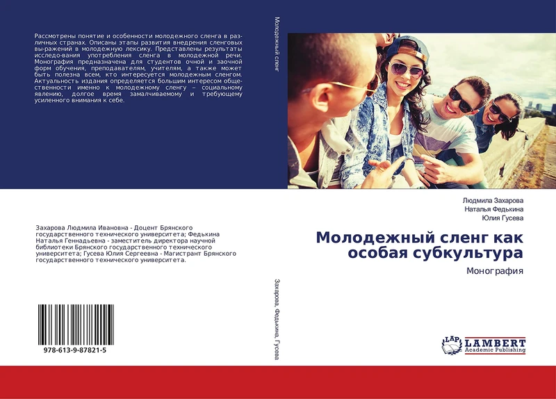 Молодежный сленг как особая субкультура: Монография: Monografiq - Image 1