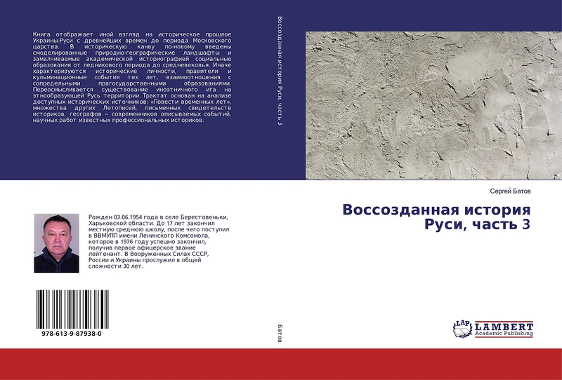 Воссозданная история Руси, часть 3