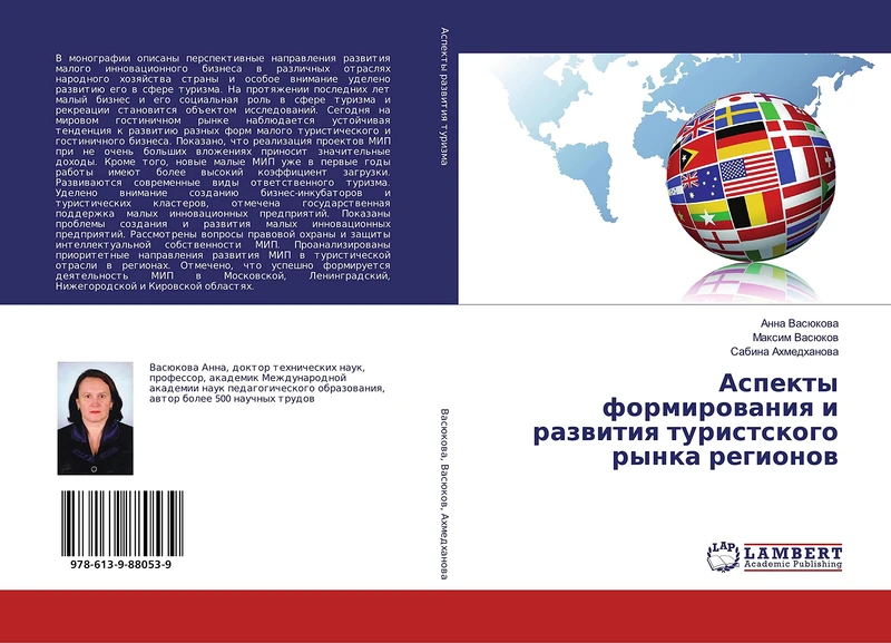 Аспекты формирования и развития туристского рынка регионов