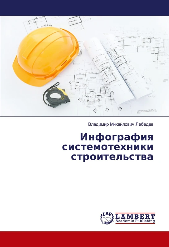 Инфография системотехники строительства