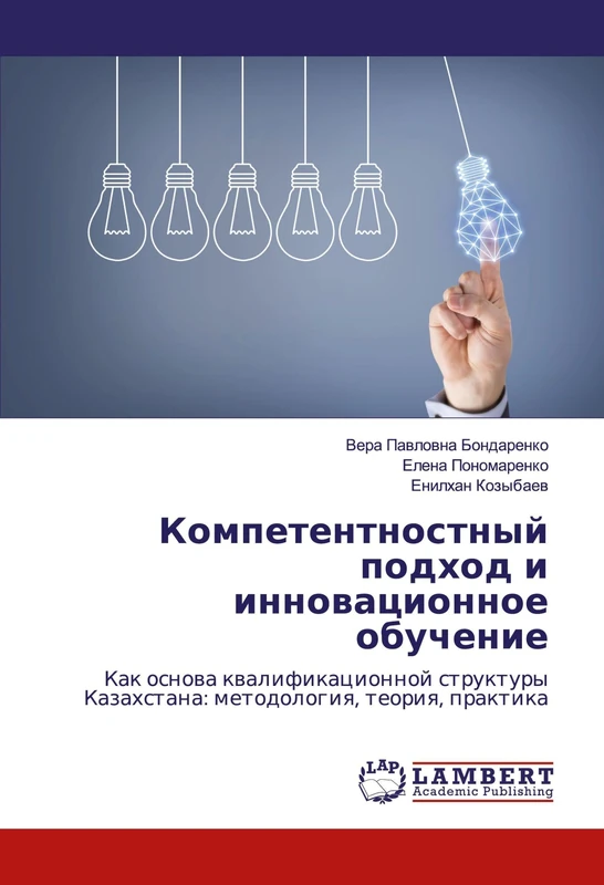 Компетентностный подход и инновационное обучение: Как основа квалификационной структуры Казахстана: методология, теория, практика: Kak osnowa ... Kazahstana: metodologiq, teoriq, praktika - Image 1