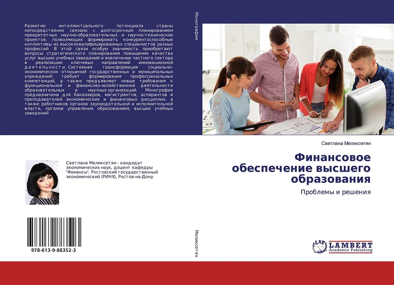 Финансовое обеспечение высшего образования: Проблемы и решения: Problemy i resheniq - Image 1