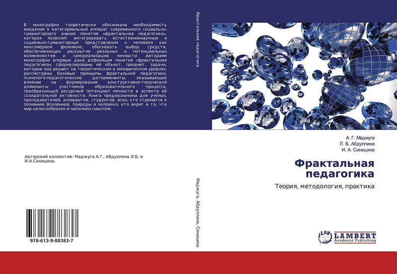 Фрактальная педагогика: Теория, методология, практика: Teoriq, metodologiq, praktika