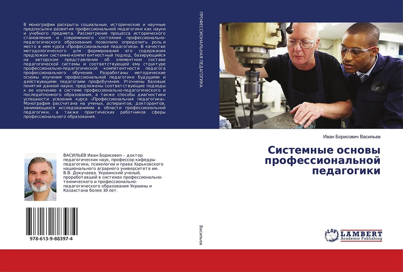 Системные основы профессиональной педагогики - Image 1