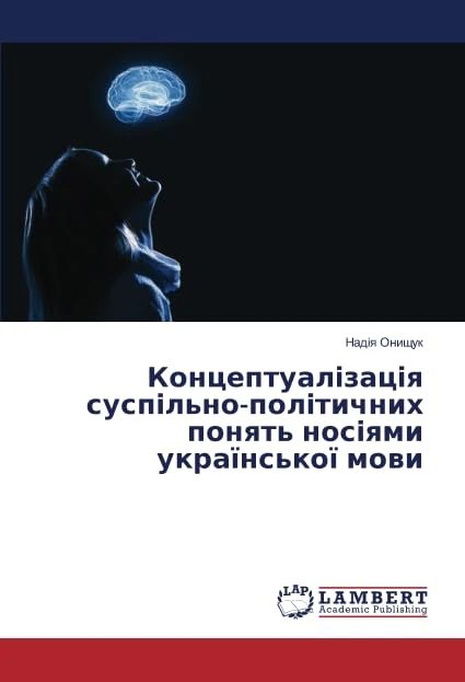 Концептуалізація суспільно-політичних понять носіями української мови