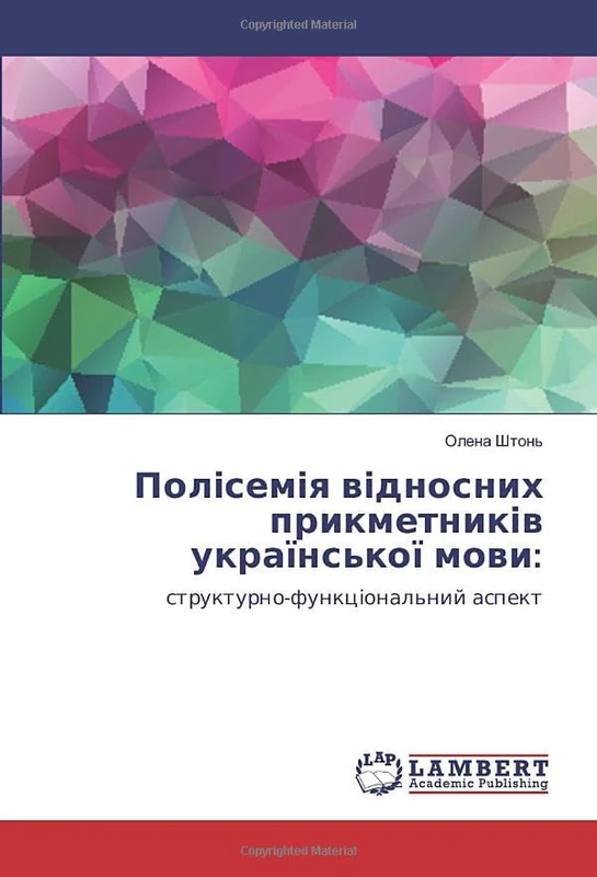 Полісемія відносних прикметників української мови:: структурно-функціональний аспект