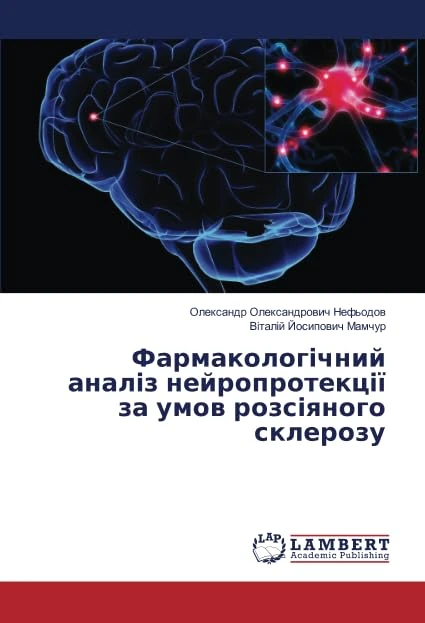 Фармакологічний аналіз нейропротекції за умов розсіяного склерозу - Image 1