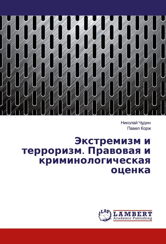 Экстремизм и терроризм. Правовая и криминологическая оценка - Image 1