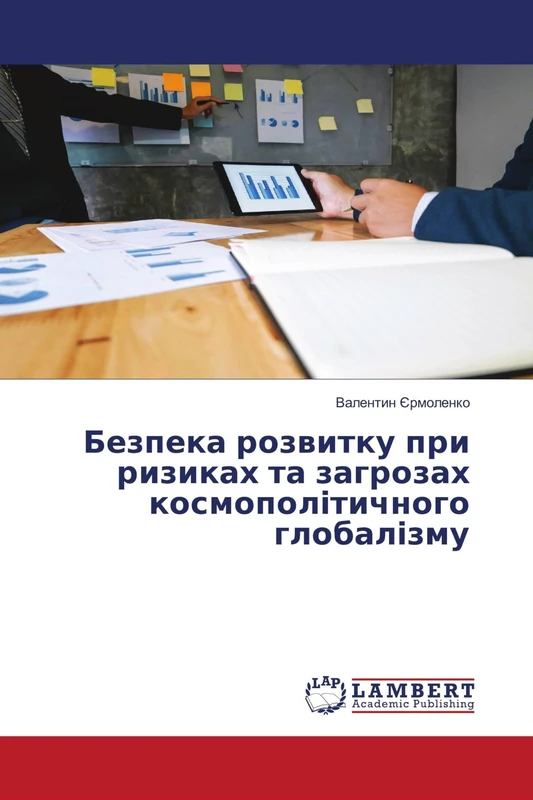 Безпека розвитку при ризиках та загрозах космополітичного глобалізму