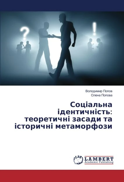 Соціальна ідентичність: теоретичні засади та історичні метаморфози