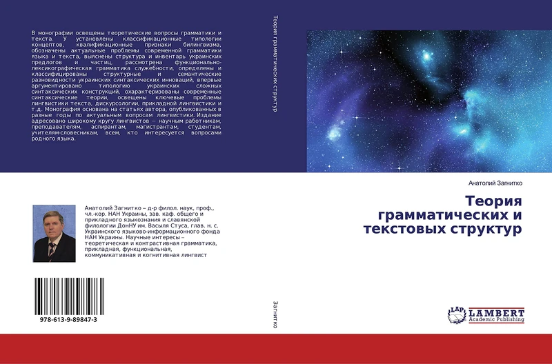 Теория грамматических и текстовых структур