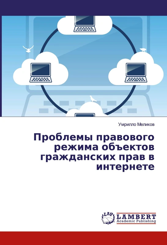 Проблемы правового режима объектов гражданских прав в интернете