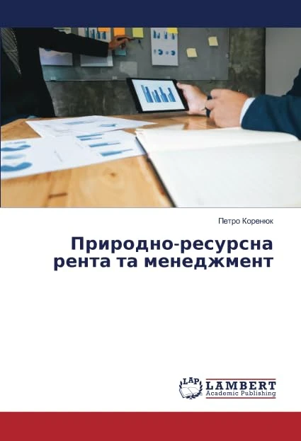 Природно-ресурсна рента та менеджмент