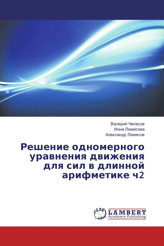 Решение одномерного уравнения движения для сил в длинной арифметике ч2 - Image 1