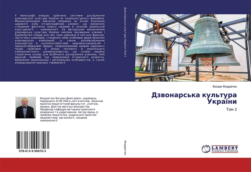 Дзвонарська культура України: Том 2: Tom 2