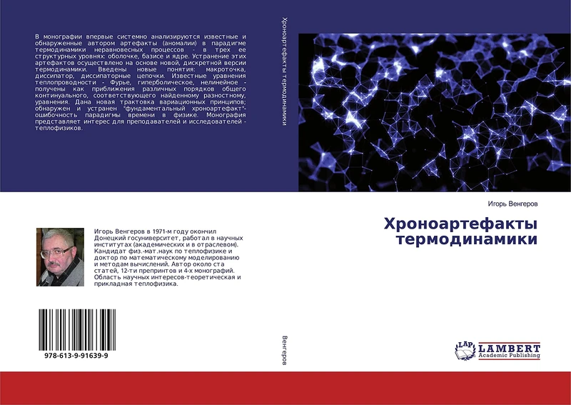 Хроноартефакты термодинамики