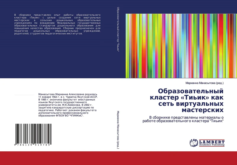 Образовательный кластер «Тиьик» как сеть виртуальных мастерских: В сборнике представлены материалы о работе образовательного кластера "Тиьик": V ... o rabote obrazowatel'nogo klastera "Ti'ik" - Image 1