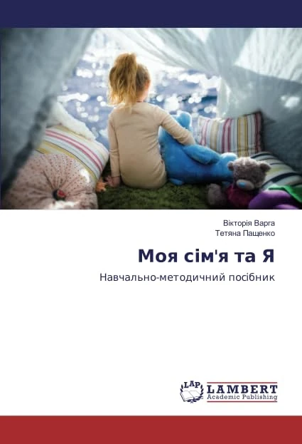 Моя сім'я та Я: Навчально-методичний посібник - Image 1