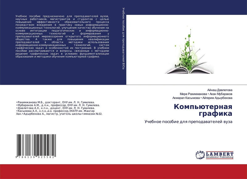 Компьютерная графика: Учебное пособие для преподавателей вуза: Uchebnoe posobie dlq prepodawatelej wuza