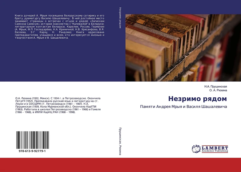 Незримо рядом: Памяти Андрея Мрыя и Василя Шашалевича: Pamqti Andreq Mryq i Vasilq Shashalewicha - Image 1