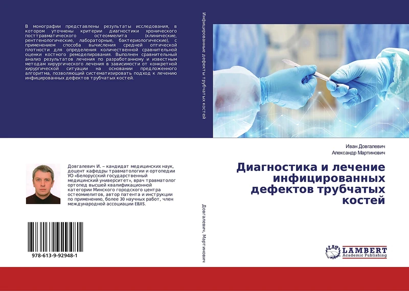 Диагностика и лечение инфицированных дефектов трубчатых костей - Image 1