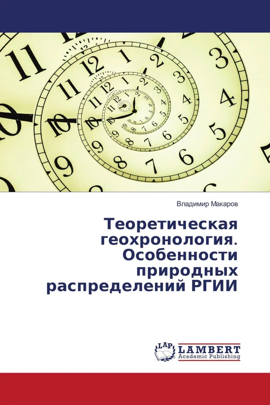 Теоретическая геохронология. Особенности природных распределений РГИИ