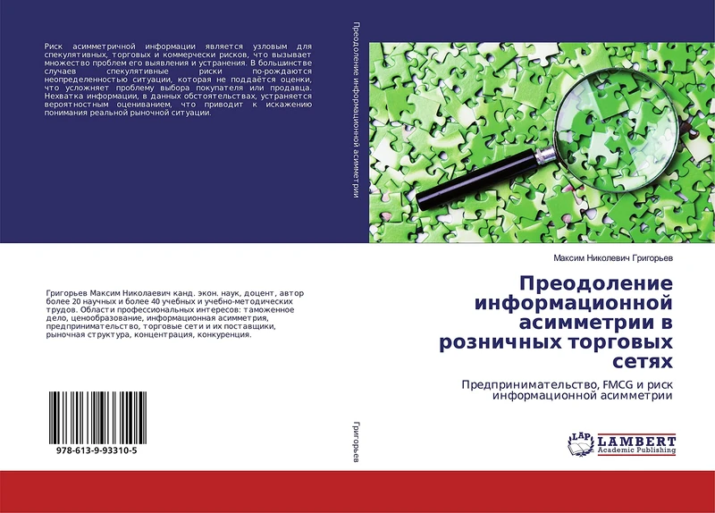 Преодоление информационной асимметрии в розничных торговых сетях: Предпринимательство, FMCG и риск информационной асимметрии: Predprinimatel'stwo, FMCG i risk informacionnoj asimmetrii - Image 1